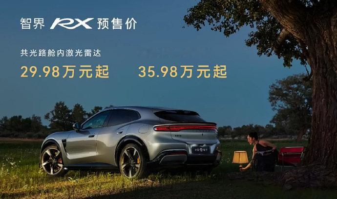 #智界RX预售价29万至39万#RX价格来了  这个车身造型就已经很帅了...
舱内激光版29.98万起
L3四激光版35.98万起
#智界RX发布会 # ​