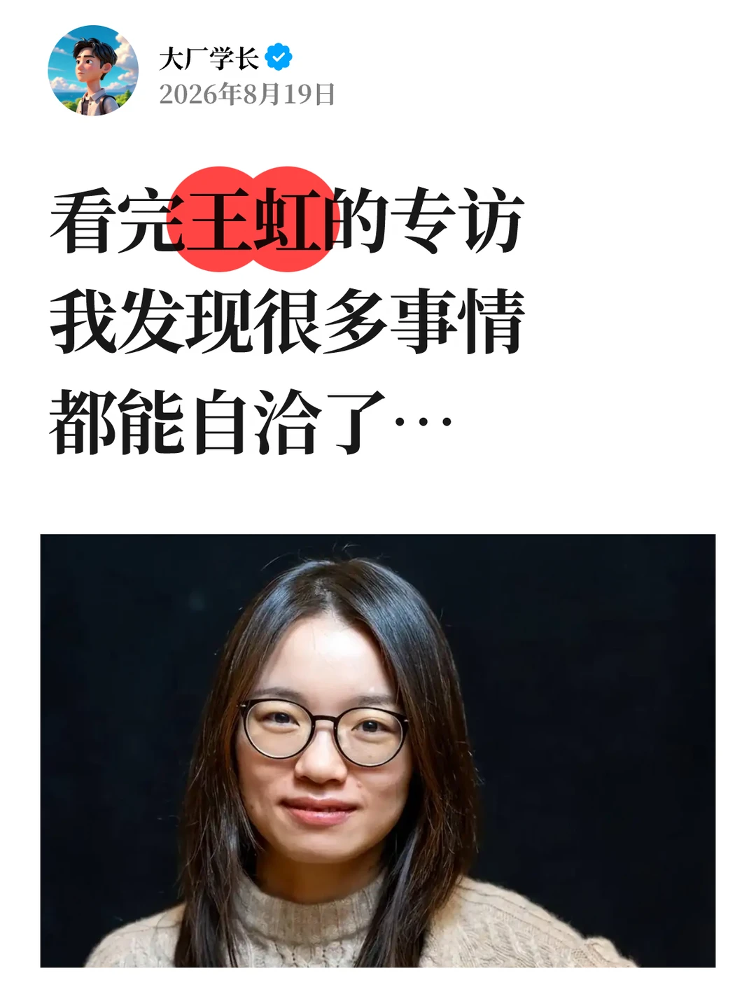 看完王虹的专访，我发现很多事都能自洽了…
