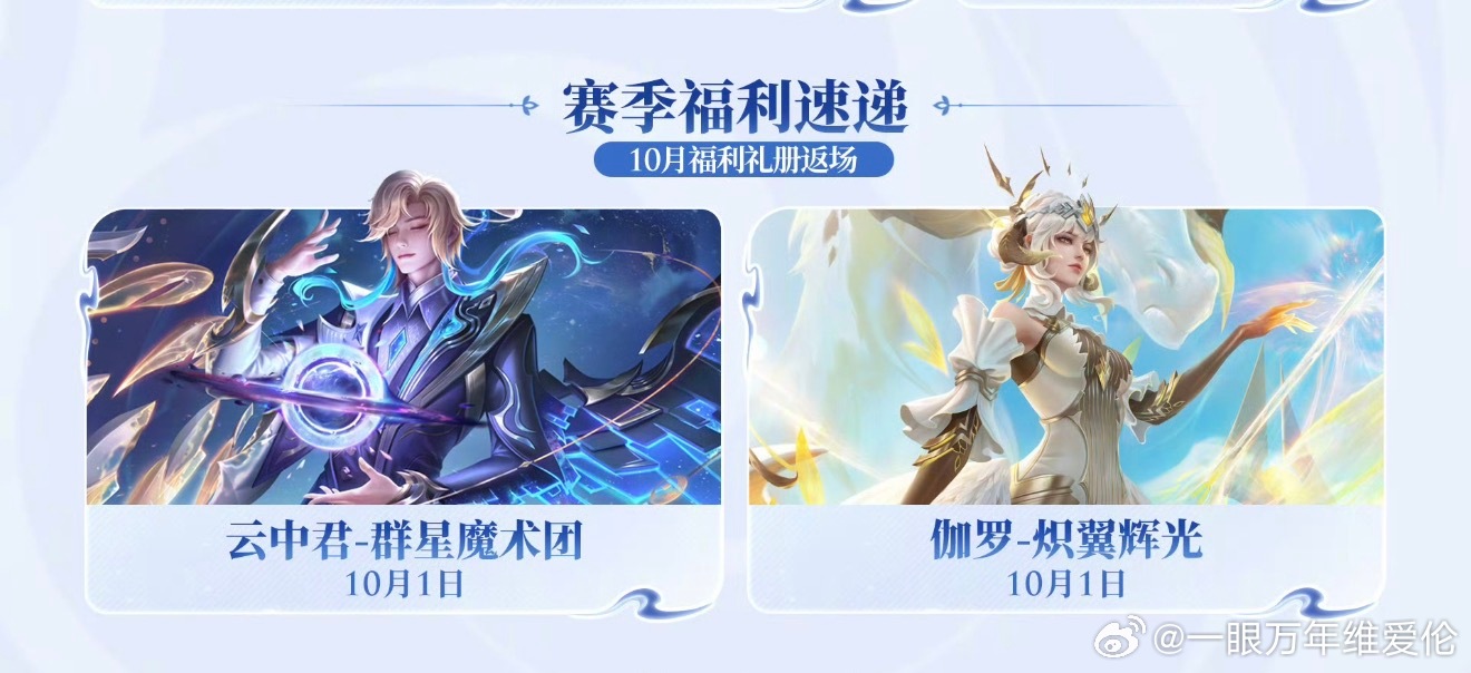 王者两款皮肤返场伽罗炽翼辉光皮肤返场云中君群星魔术团皮肤返场王者两款皮肤返场官宣！伽罗炽翼辉光、云中君群星魔术团限时回归提醒一句，限定返场机会难得，喜欢的小伙伴别犹豫太久 ​​​