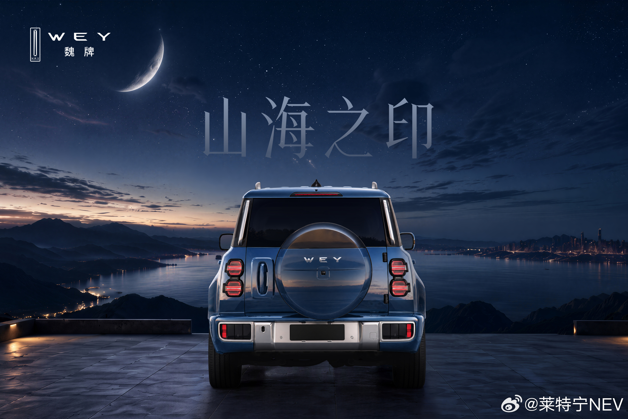 #魏牌豪华方盒子惊艳问世# 魏牌新车外观正式官宣了，估计很快就会登录工信部。

前脸竖幅格栅搭配圆形灯组气场厚重，海纳百川的设计语言弱化了传统越野车的粗犷感。

车身侧面线条平直方正，流光雕琢的曲面处理，让大块车身不会显得笨重，复古轮毂和外挂备胎进一步强化硬派属性。

车尾山海之印的造型 ​