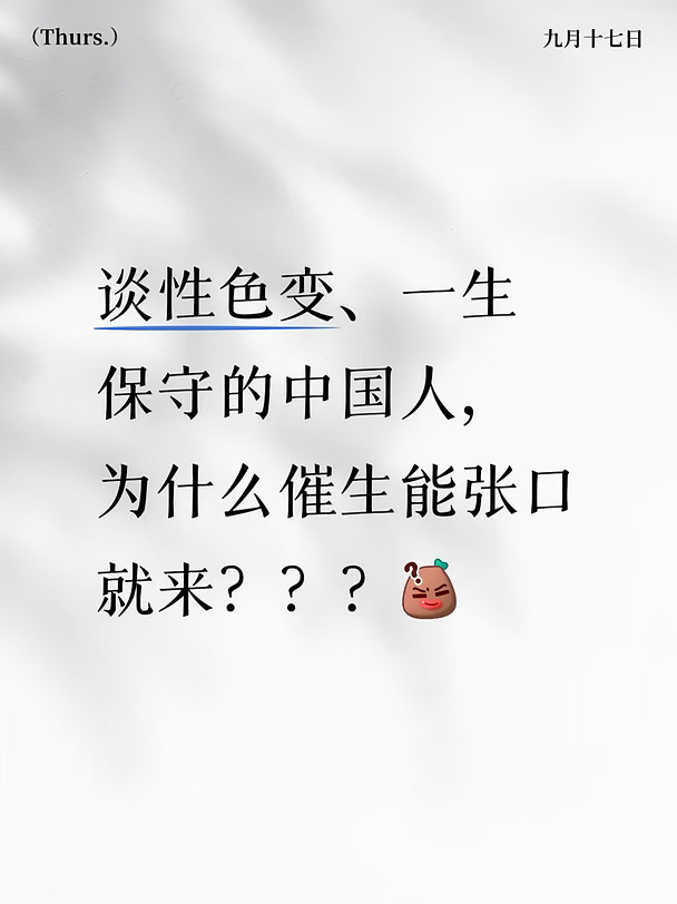 谈性色变，一生保守？？？不见得！