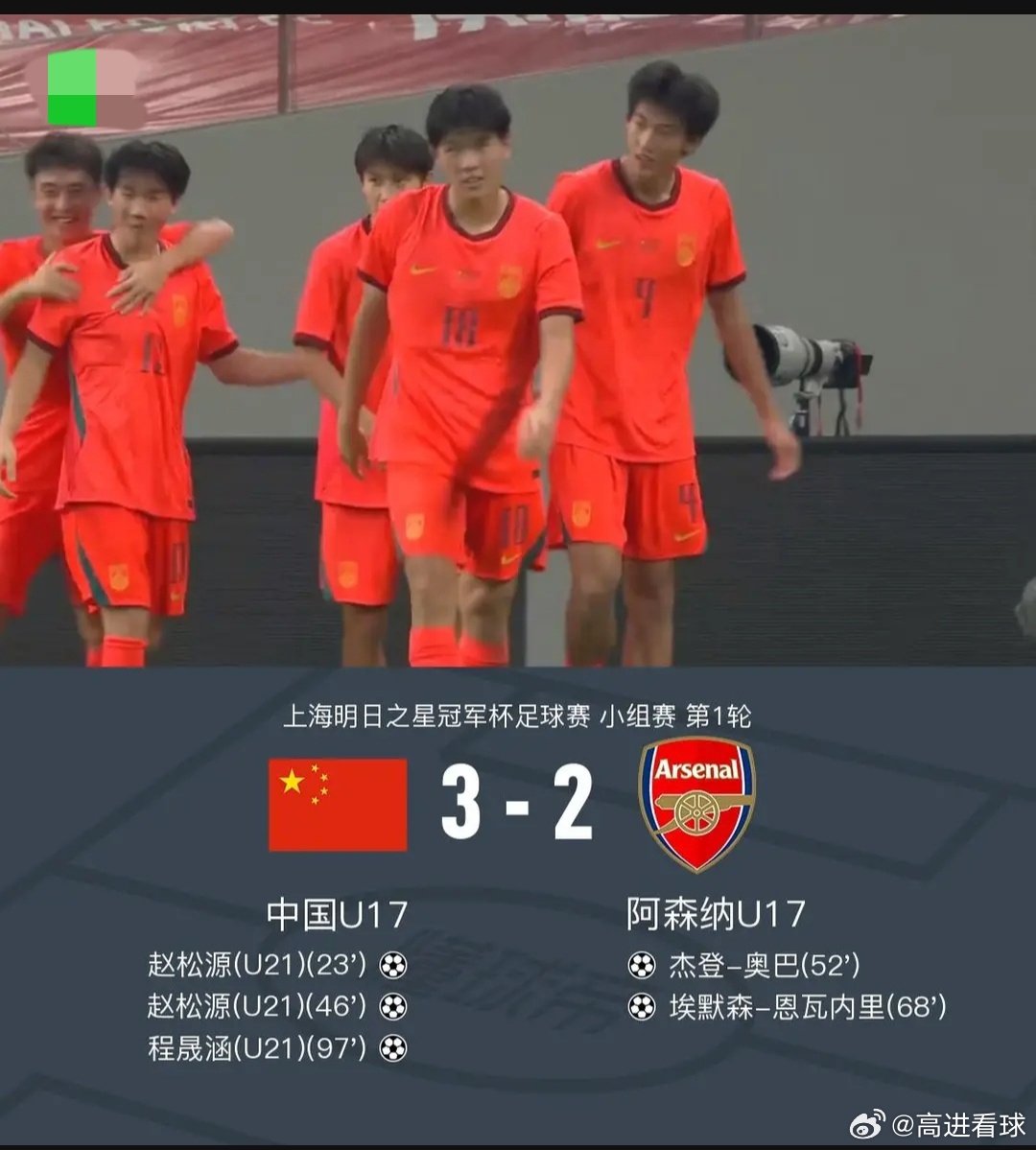 U17国少3-2阿森纳U17，程晟涵读秒绝杀，赵松源双响，小恩瓦内里破...