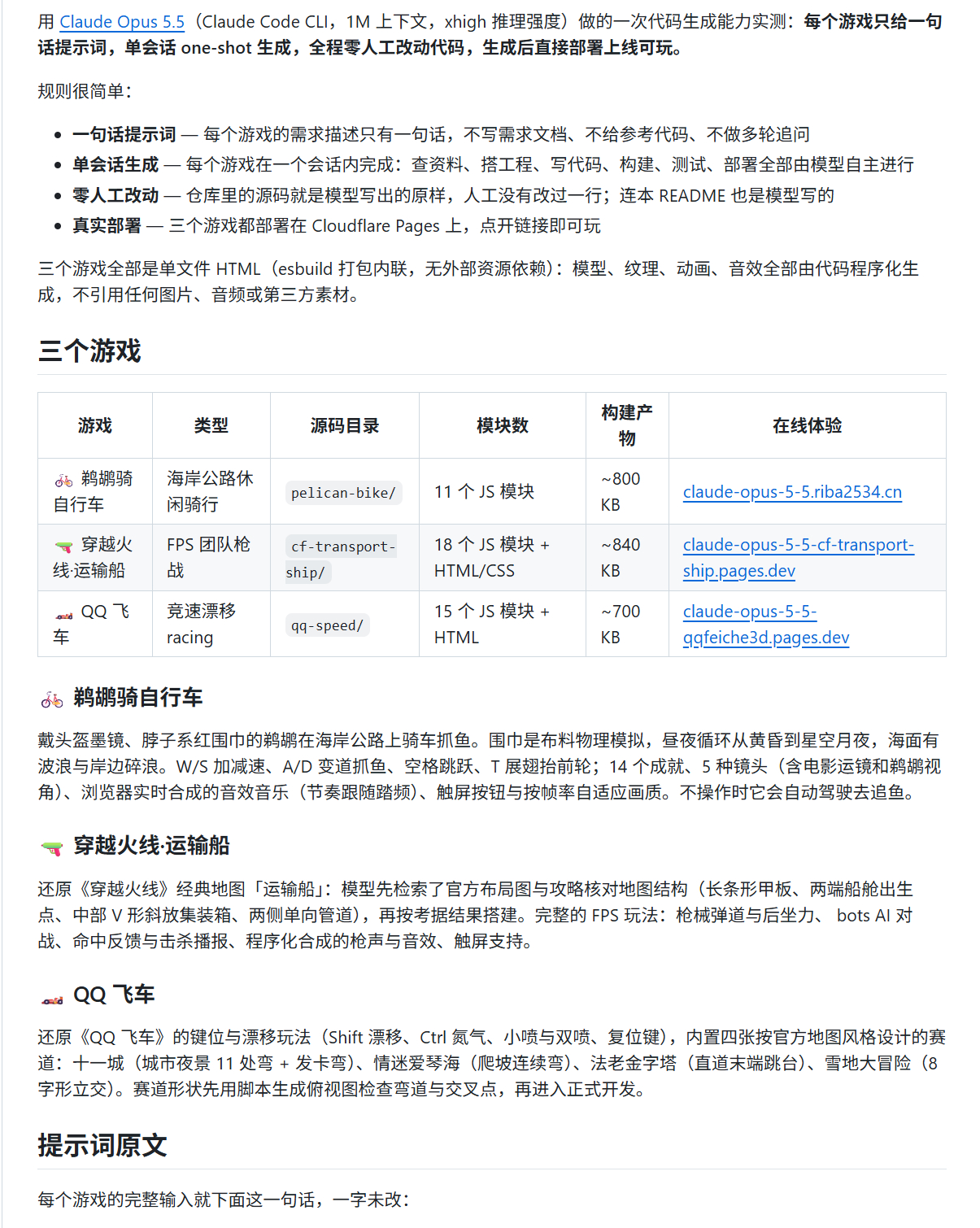 摸鱼小游戏：飞车，穿越火线，鹈鹕骑自行车
一句话提示词 · One Shot —— Claude Opus 5.5 代码生成能力实测
三个可玩的 3D 网页游戏，每个游戏只给一句提示词，单会话生成，代码零人工改动，直接部署上线。
仓库
 ​