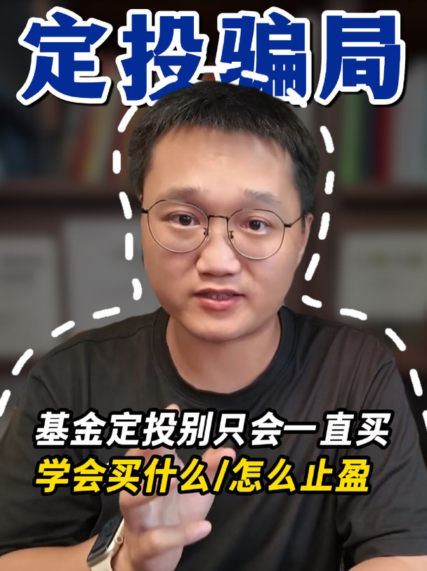 基金定投无脑赚钱，是最大的骗局
