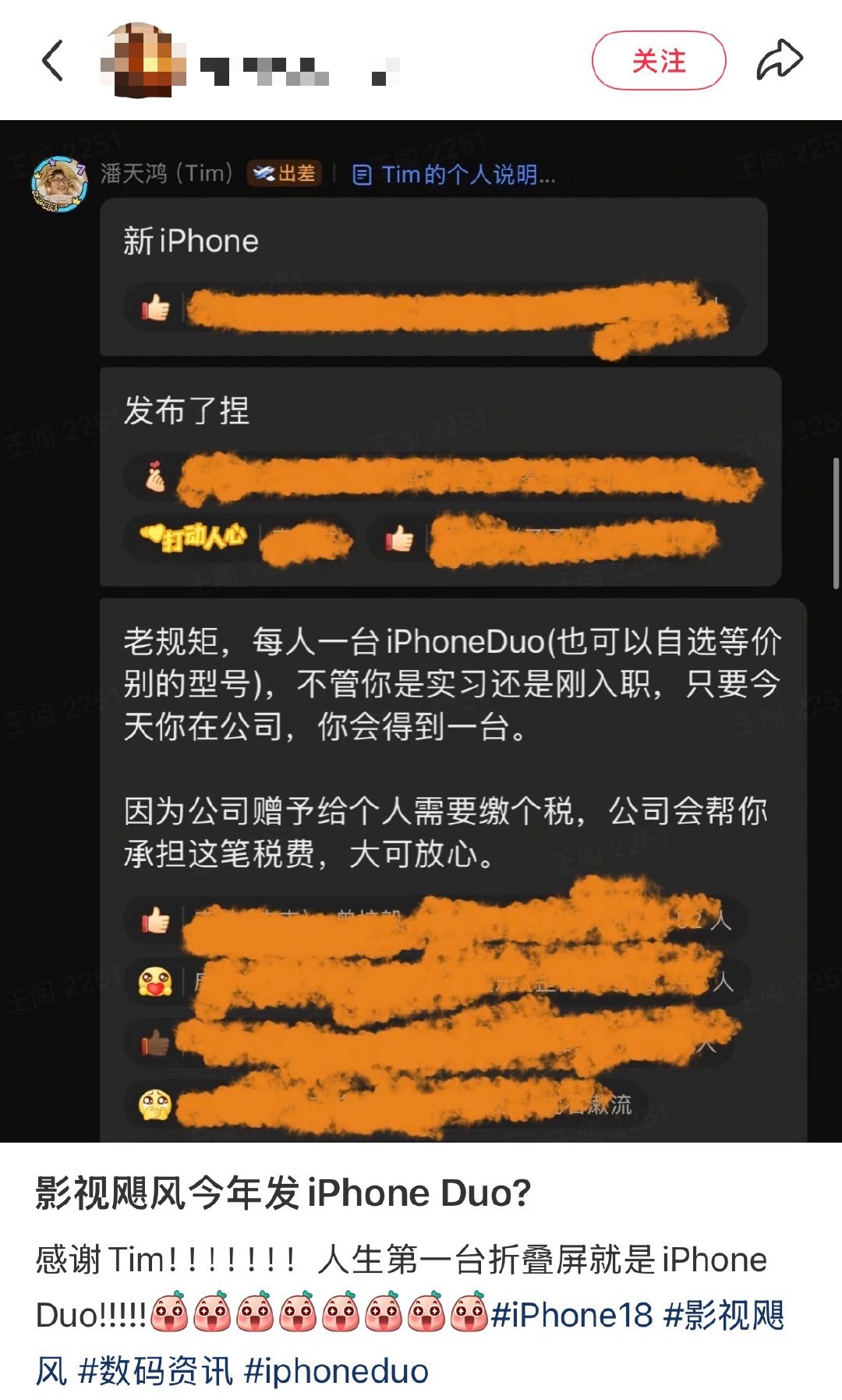 【#曝影视飓风给员工发iPhoneDuo#】#曝影视飓风赠员工iPhoneDuo# 9月10日凌晨，苹果发布会iPhoneDuo首次亮相。#iPhoneDuo价格#

随后，多名影视飓风员工在社交平台晒Tim通知：每人一台iPhoneDuo（也可以自选等价别的型号），不管你是实习生还是刚入职，只要今天你在公司，你会得到一台。因为公司赠予给 ​