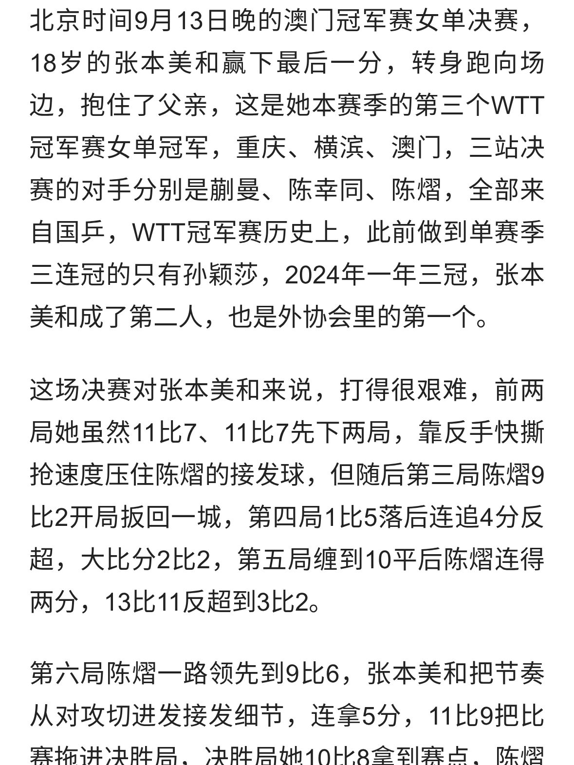 冠军赛三连冠，张本美和追平孙颖莎记录，赛后一句话日本球迷破防