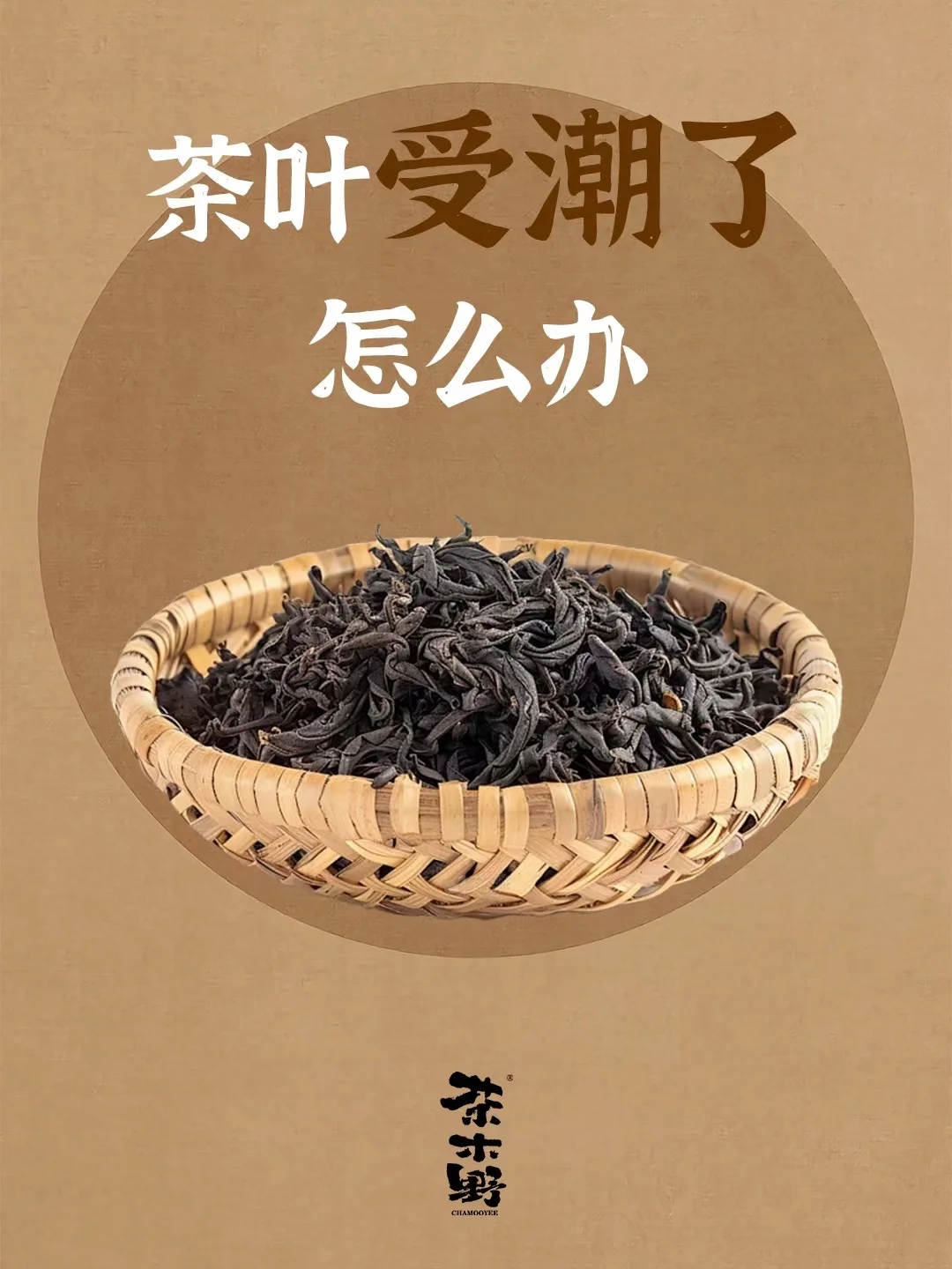 六个小妙招，拯救你受潮的茶