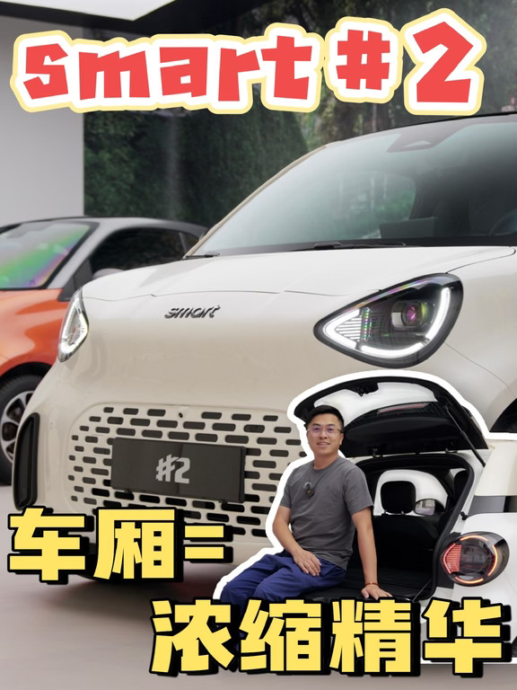 smart回来了！看了精灵2号内饰就爱！