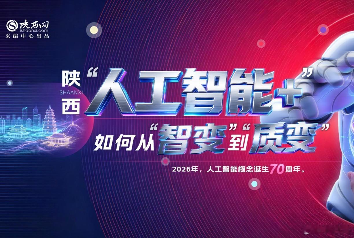 #携手构建公正合理的全球人工智能治理体系#【陕西“人工智能+”如何从“智变”到“质变”？】#宇树发布超人机器人#2026年，人工智能概念诞生70周年。

7月17日，2026世界人工智能大会暨人工智能全球治理高级别会议在上海拉开大幕，为促进全球人工智能发展注入新动力。

面对新一轮蓬勃发展的人工智能浪 ​