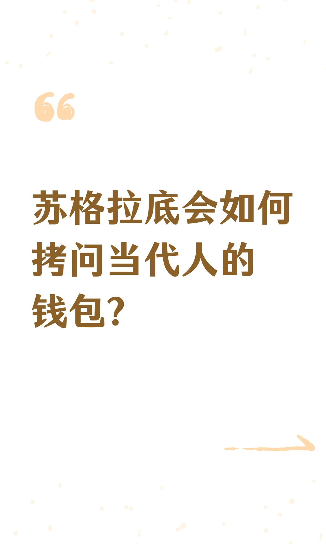 苏格拉底会如何拷问当代人的钱包？