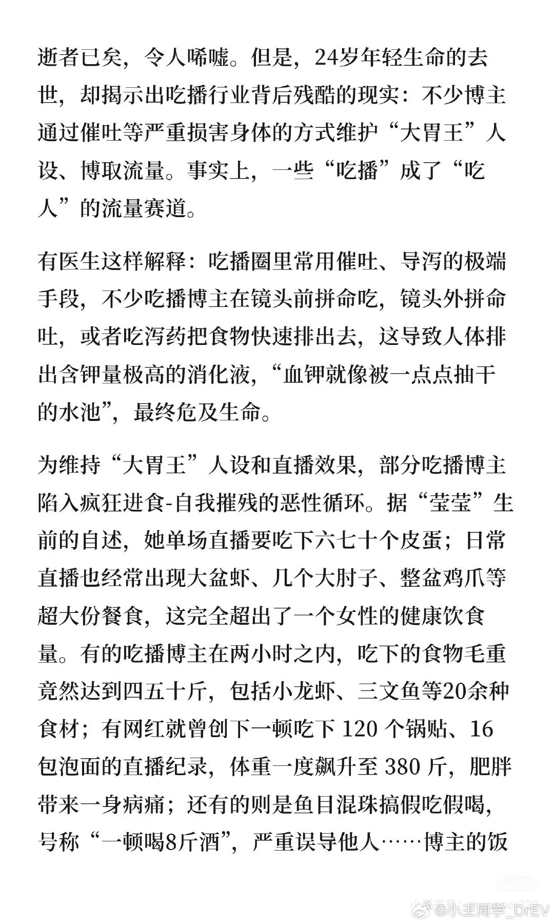 又有一位吃播网红去世了，才 24 岁……
好年轻啊，身体是第一位的[祈祷]
#吃播已成吃人的流量赛道# ​