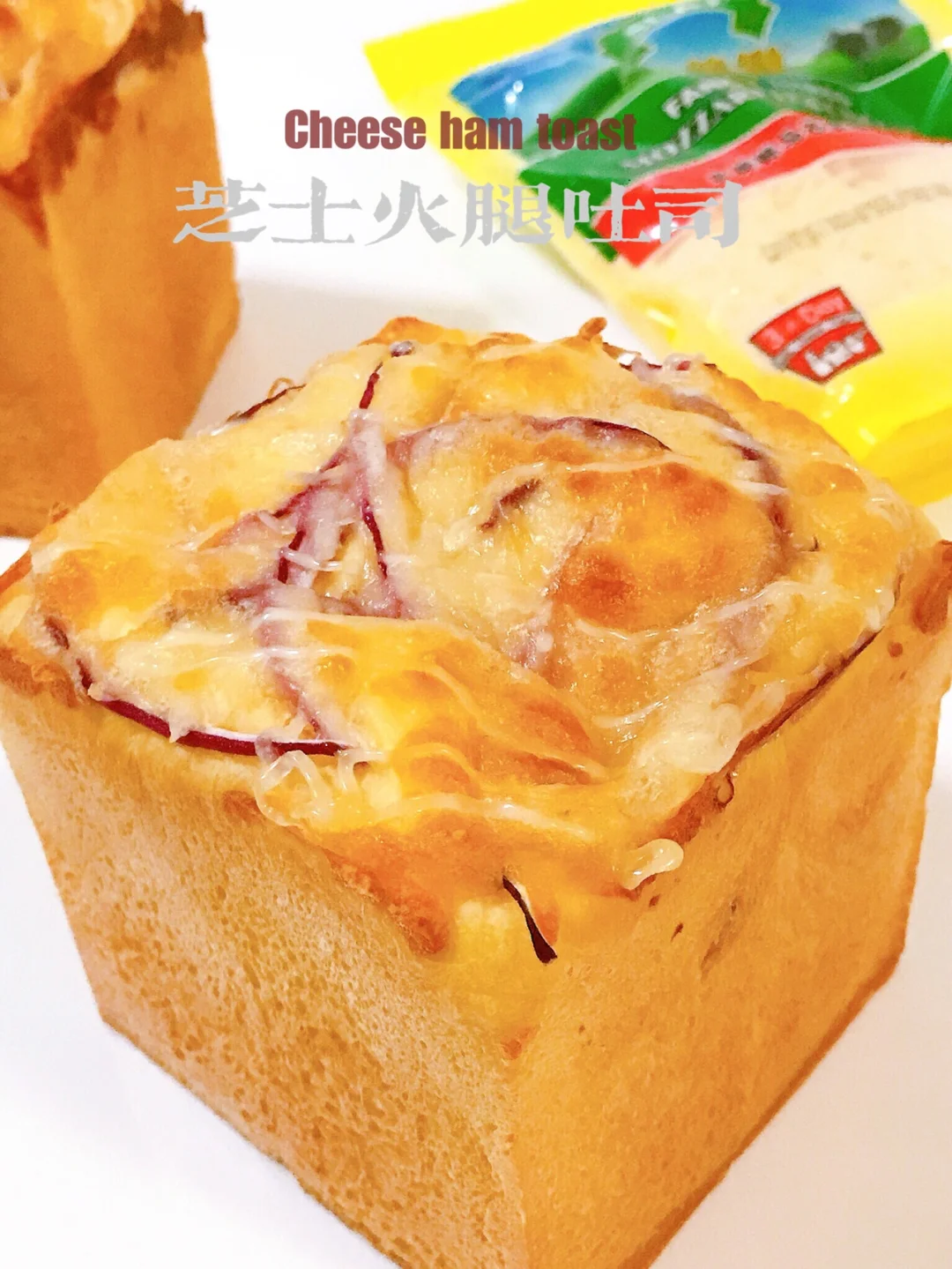 巨好吃的双倍芝士火腿吐司‼️咸香有料‼️