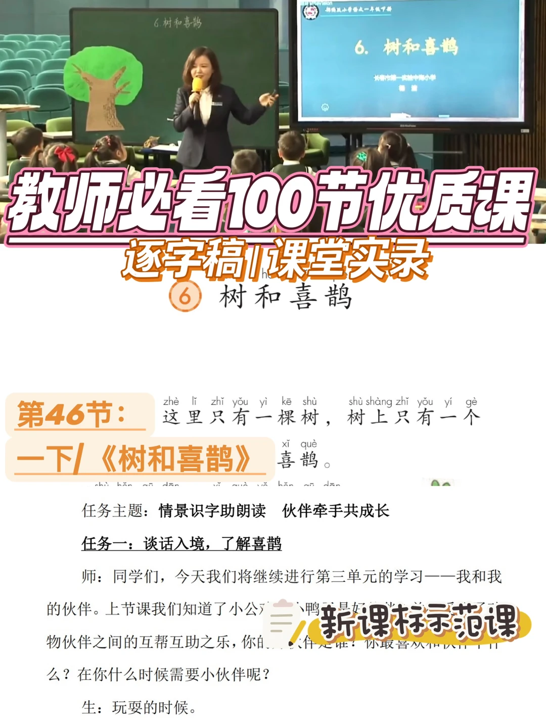 🔥教师必看100节优质课|树和喜鹊|逐字稿