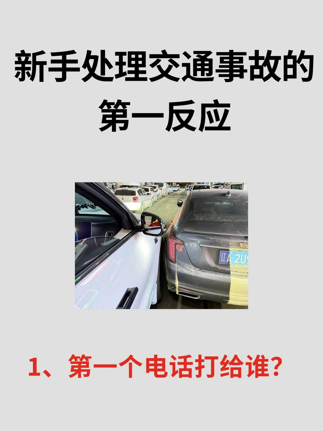 新手处理交通事故，第一个电话打给谁？