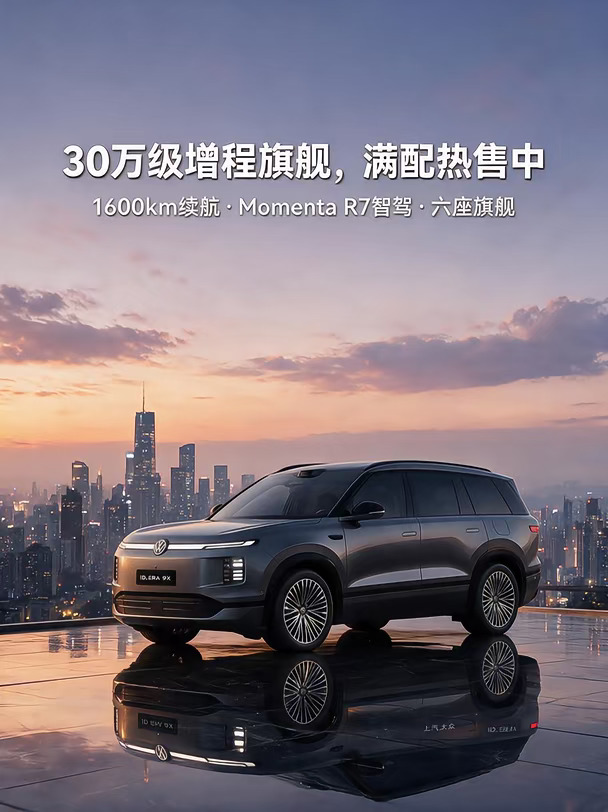 🚗30万级大六座增程SUV，大众9X真香！