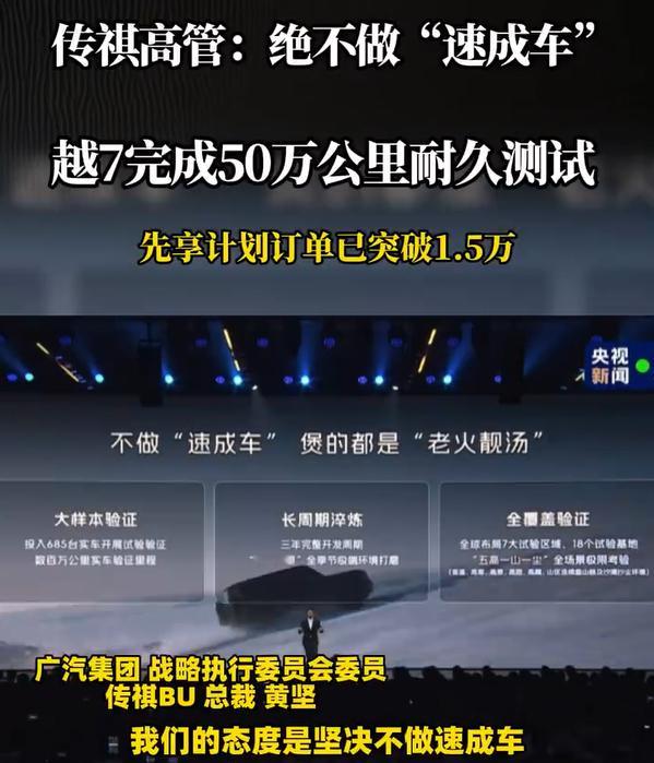 传祺一句 “不做速成车”，戳破行业窗户纸！

忍速成车很久了！研发压缩路试能省则省，实车验证跑个几万公里就敢上市。这不是拿第一批车主当“小白鼠”吗？

直到昨晚广汽传祺越7预售，被震惊了：685台实车拿去路试，单车等效50万公里耐久验证——相当于替你开了25年（按每年2万公里算）。电池泡水超国标96