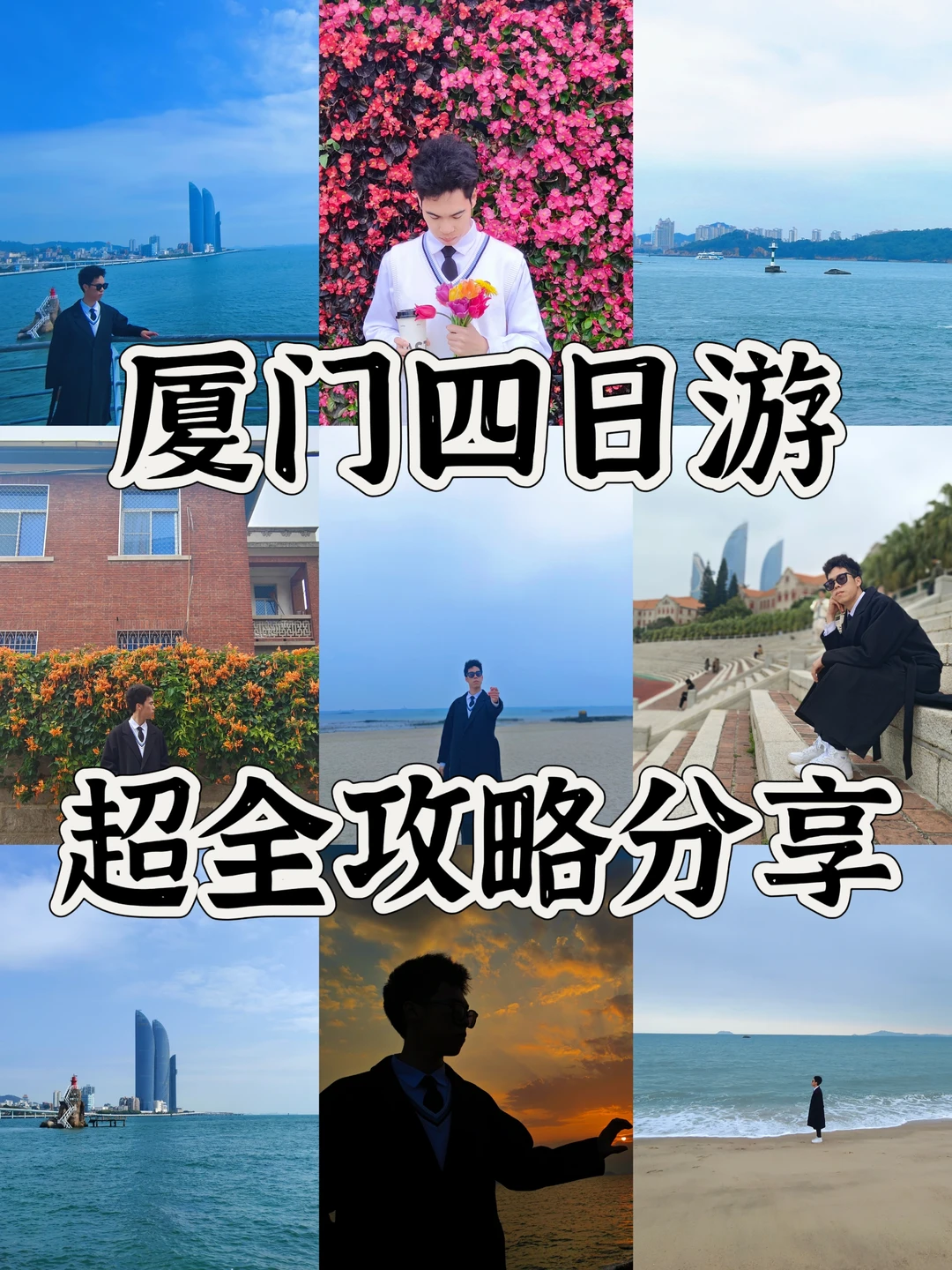 厦门4日游攻略📍附88vip旅行羊毛分享
