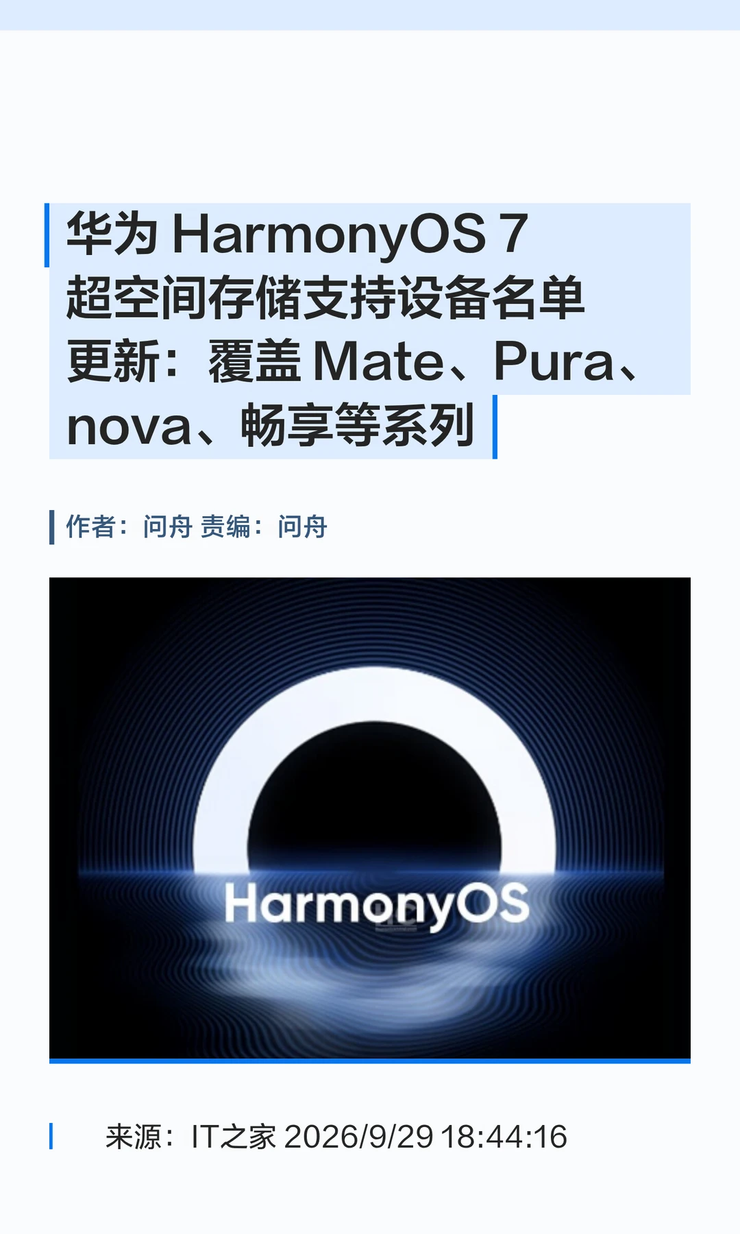 HarmonyOS 7超空间存储支持设备名单更新