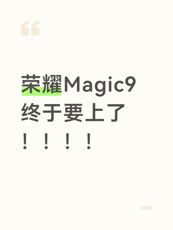 #荣耀600 #荣耀Magic9 期待一下，这次还会有ProMax！