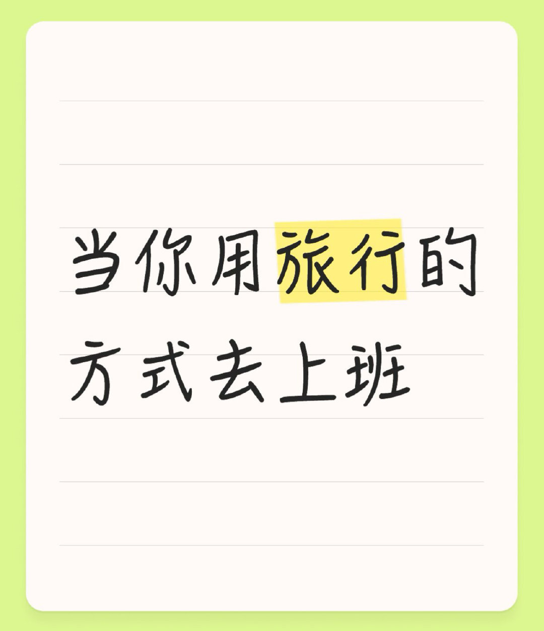 当你用旅行的方式去上班 ​