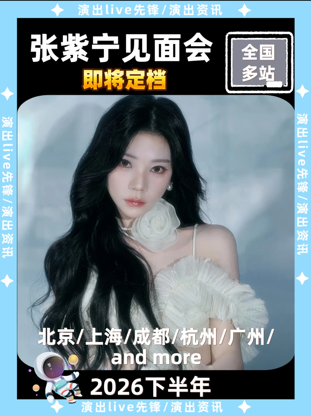 谁！张紫宁见面会要来了！