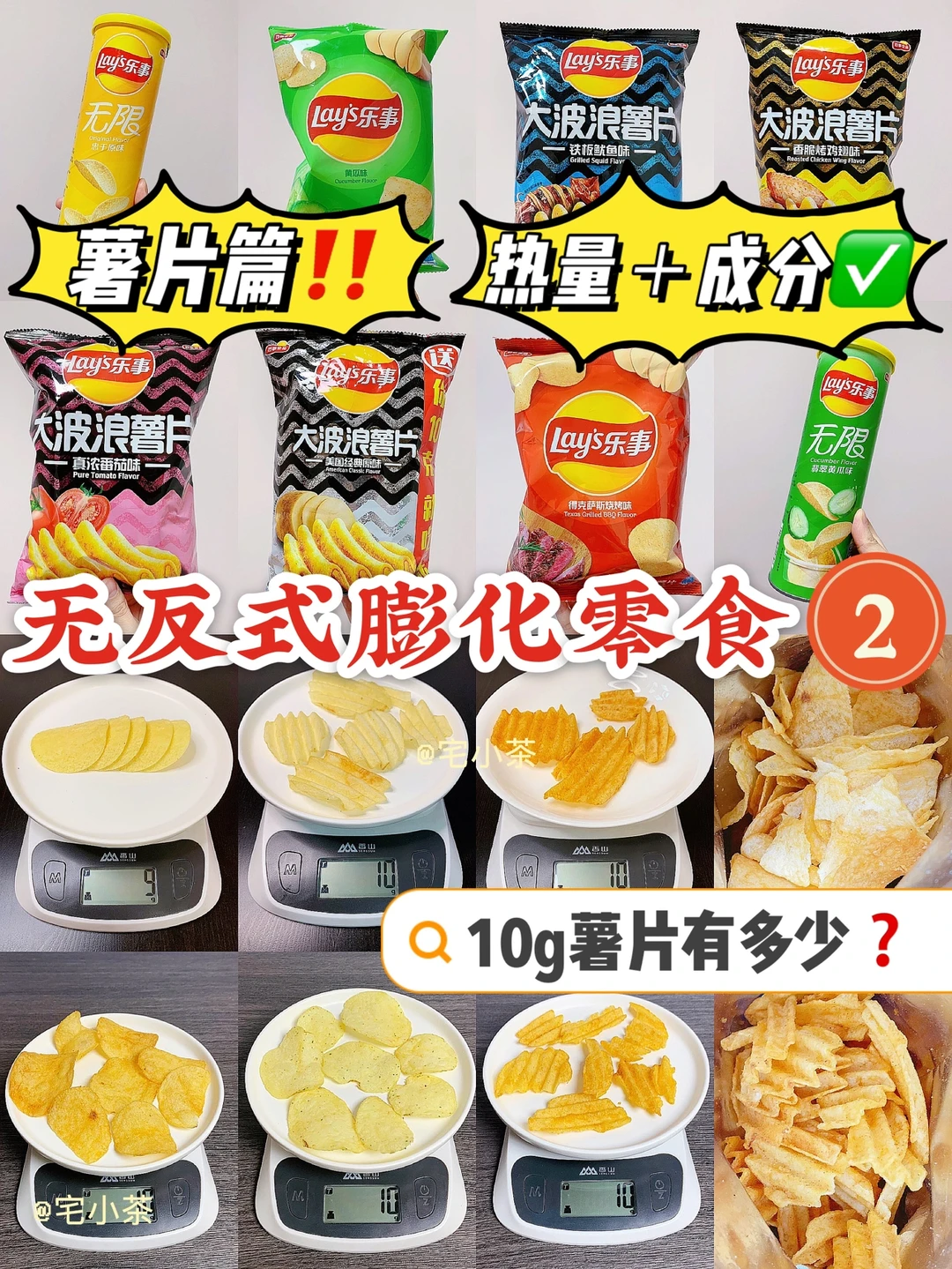 无反式膨化零食合集2️⃣薯片篇✅10g有多少⁉️