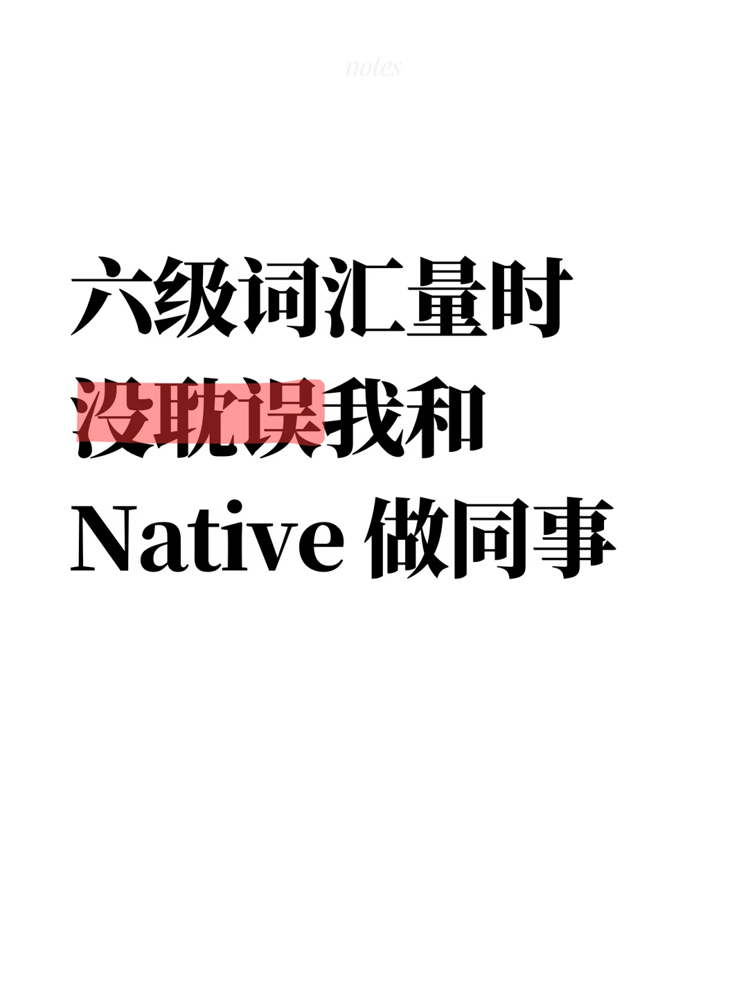 六级词汇量时 没耽误我和Native 做同事