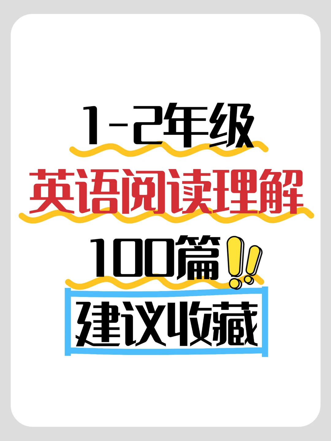 100篇适合1-3年级学生练习的英语阅读理解