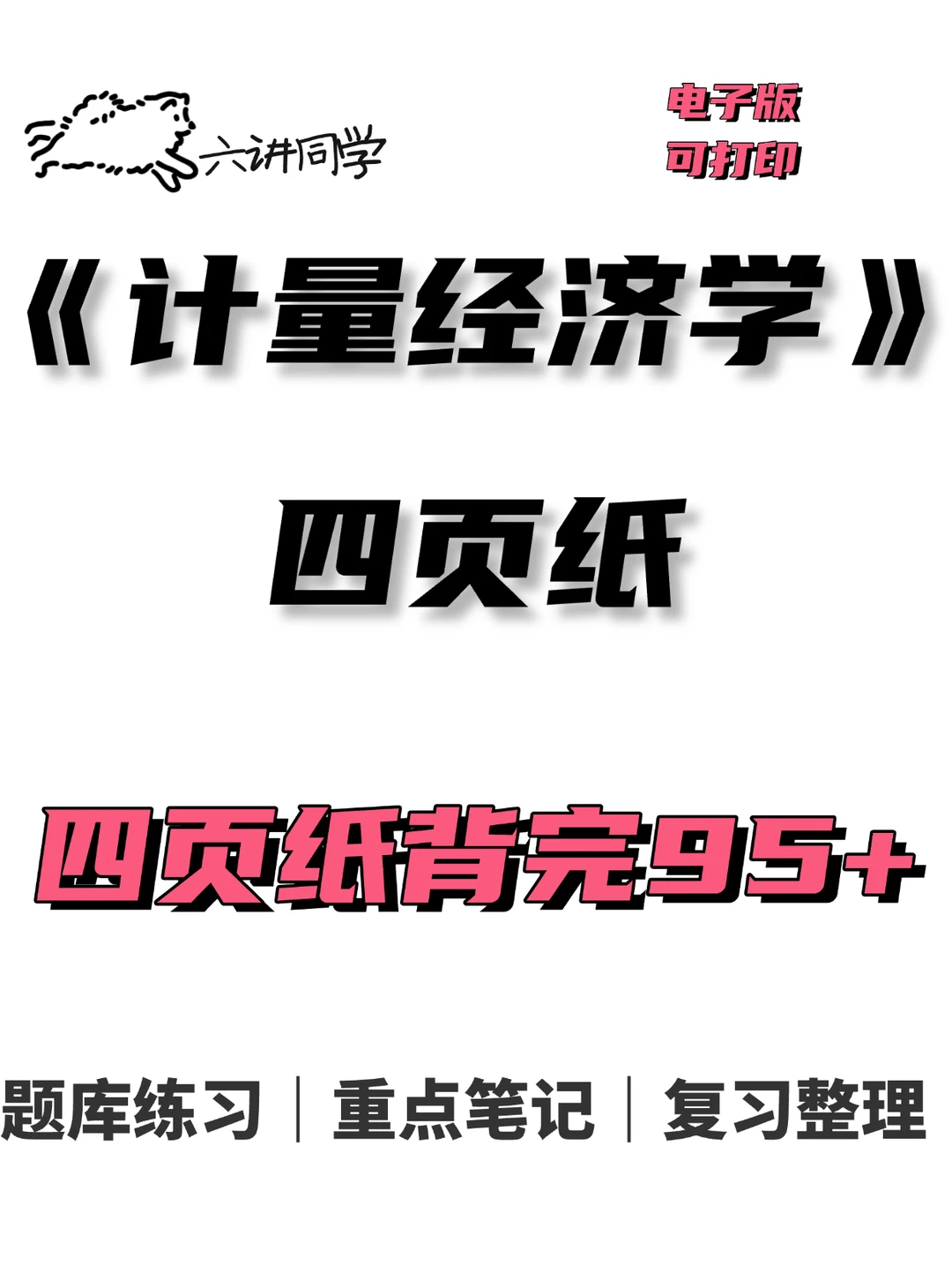 计量经济学四页纸背完直接考🔥