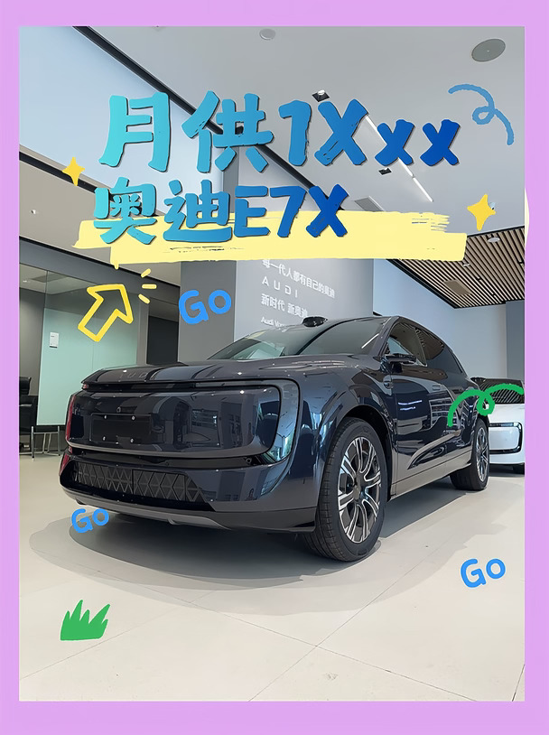 戳我get同款权益✨奥迪E7X新增热爱版