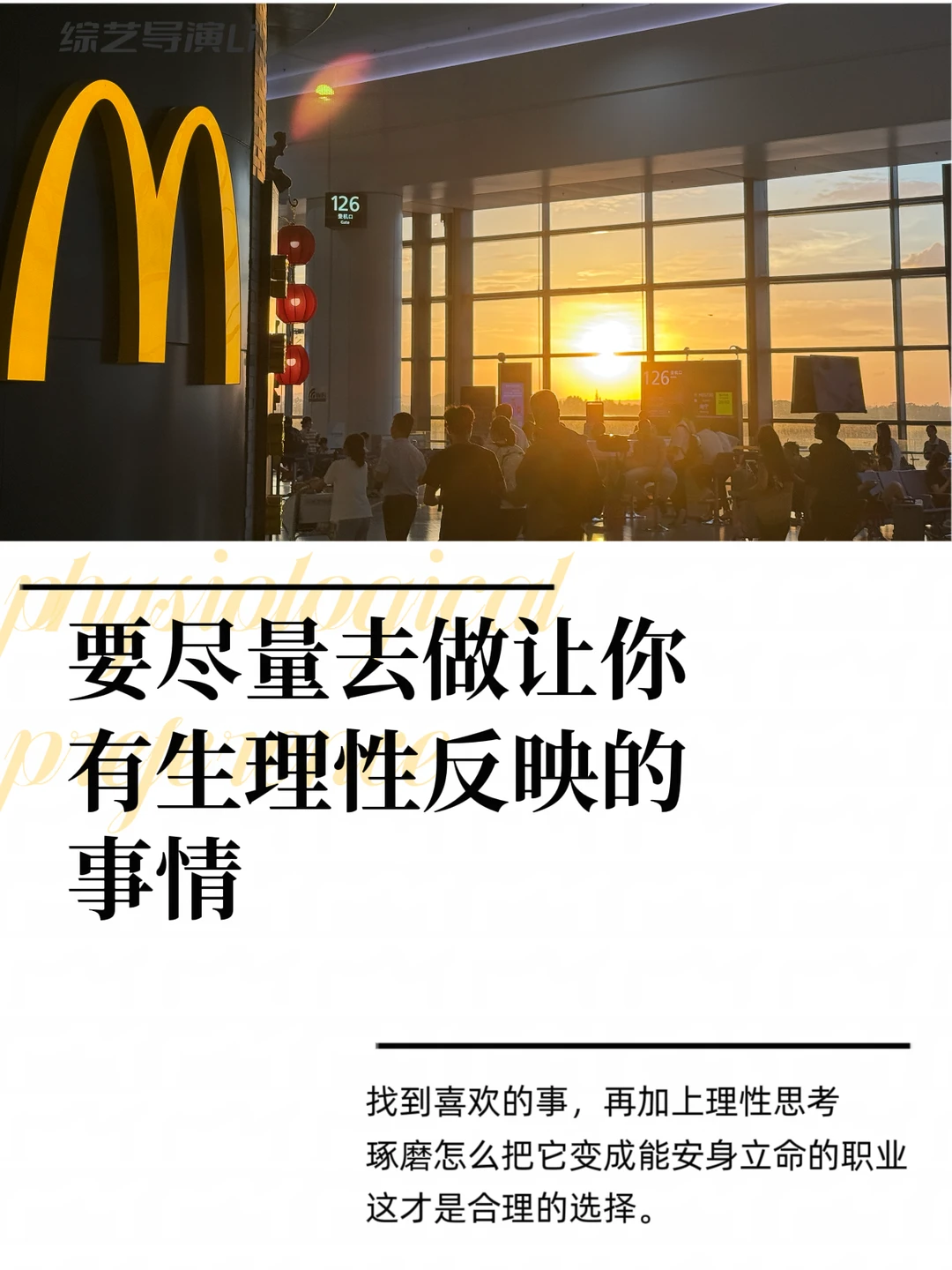 要尽量去做让你有生理性反应的事（长文）