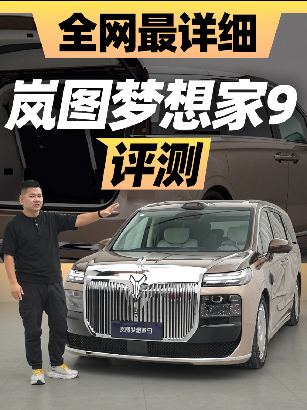 全网最详细！岚图梦想家9评测