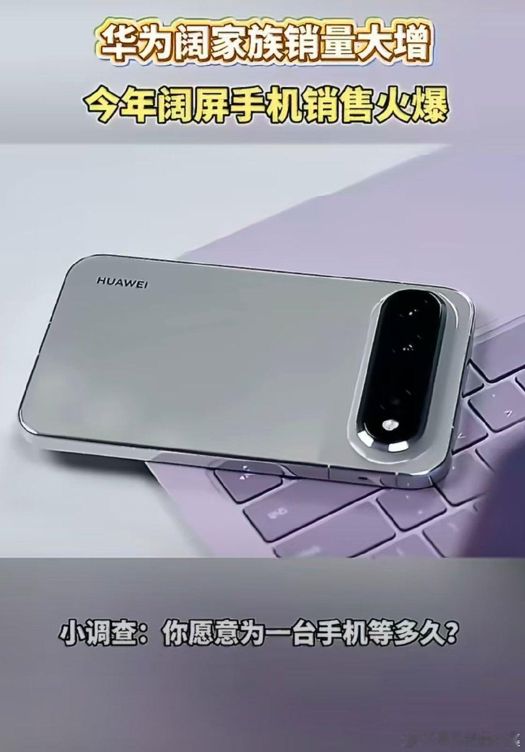 #iPhoneDuo上市华为阔屏机销量大涨# 购机这件事真的没必要死磕预售，iPhone Duo虽然热度爆棚，但是发货周期太长，刚需党根本耗不起，看看华为阔屏全系现货，销量一路走高也是情理之中的事 #苹果折叠屏爆火华为意外成赢家# ​