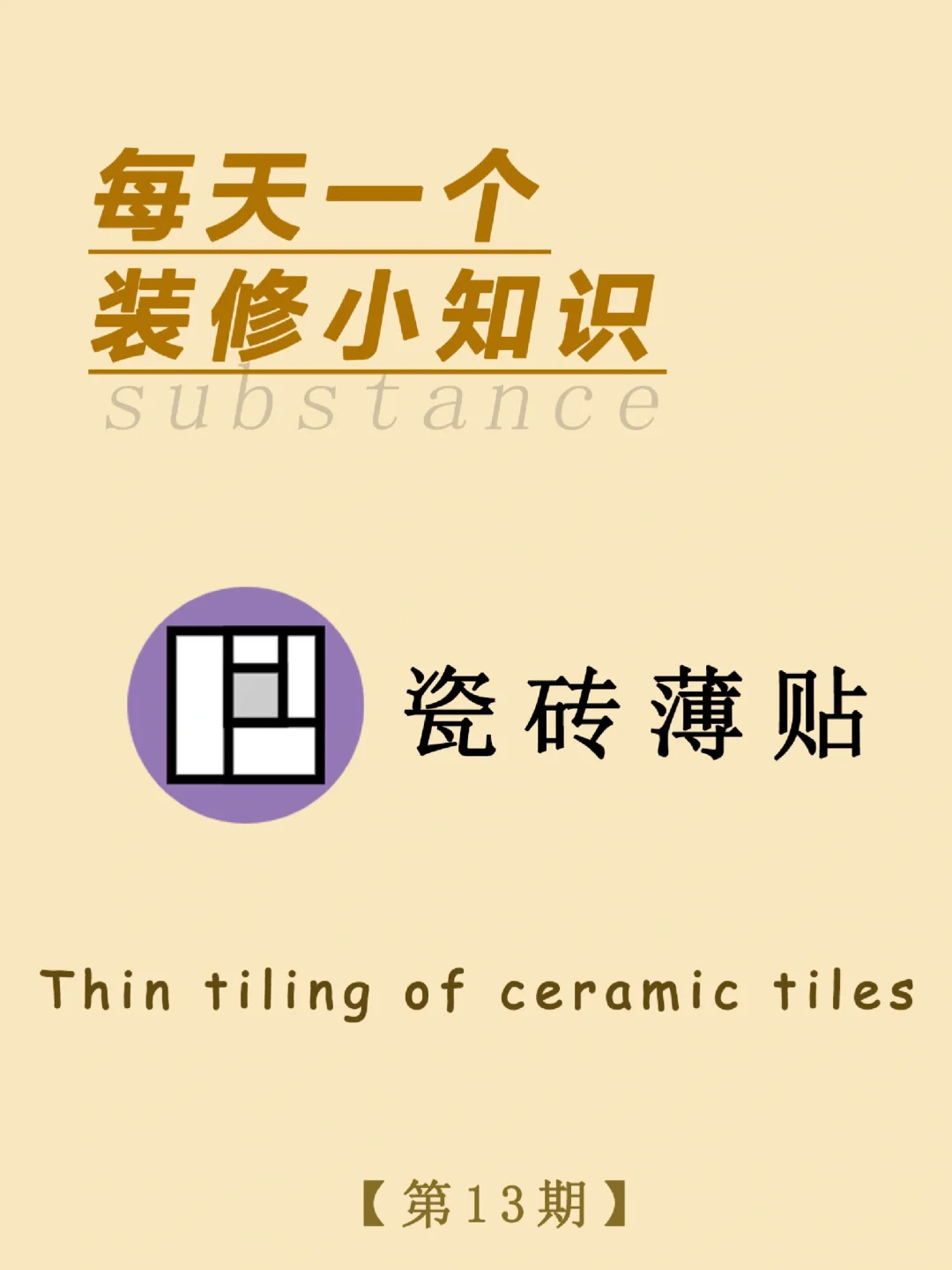 每天一个装修小知识：瓷砖薄贴