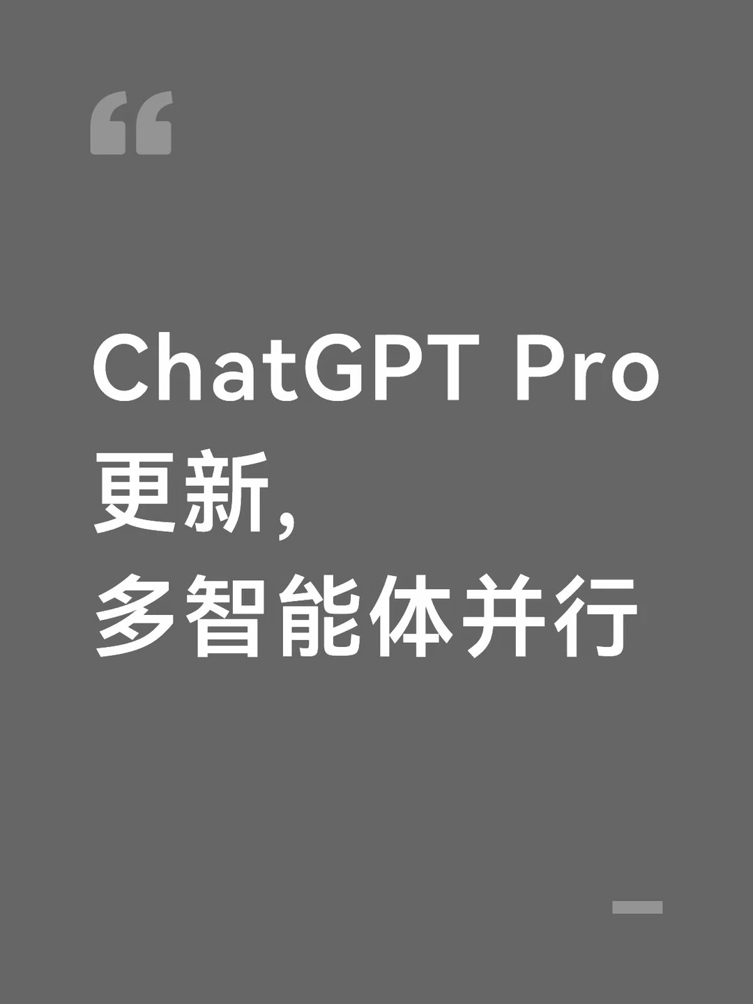ChatGPT Pro更新，多智能体并行
