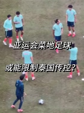 亚运会菜地足球😂或能限制泰国队传控！