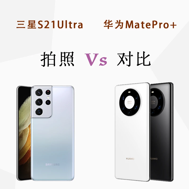 三星S21Ultra与Mate40Pro+拍照对比