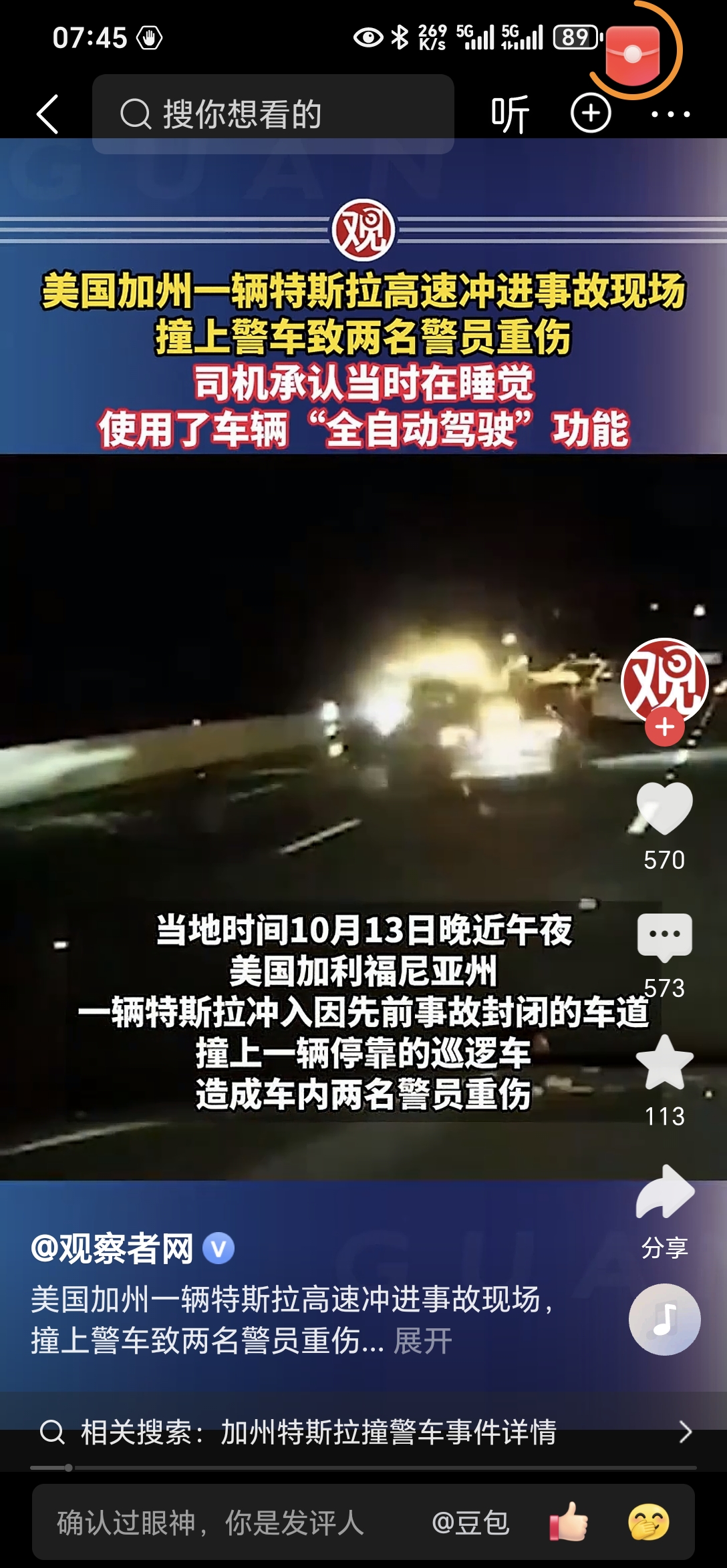 很奇怪，特斯拉在美国撞警察，在国内亳无热点，前两天在网上明火执仗的@豆包 @浙江日报 @小酸奶 @人民日报 @新疆发布 @胡锡进 @新京报 @懂车帝 ，一众掌握话语权的大拿打手，全部都选择失眠，装看不见，听不见？大家一起请他们出来走两步，走两步，接着忽悠！