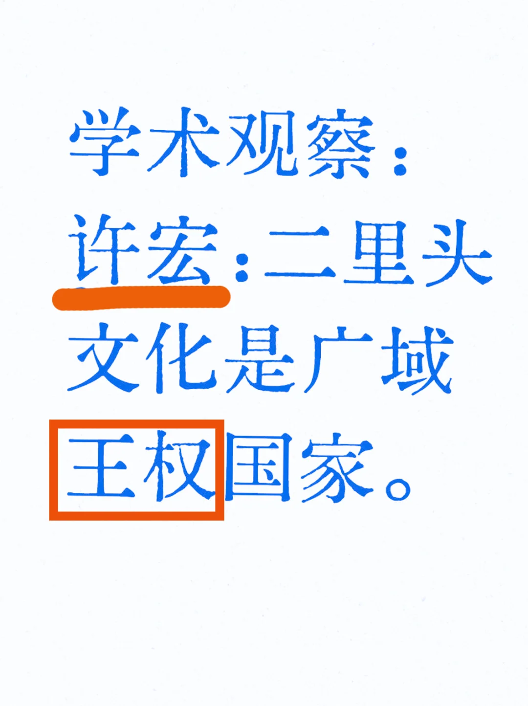 笔者观点：二里头遗址是神权国家。