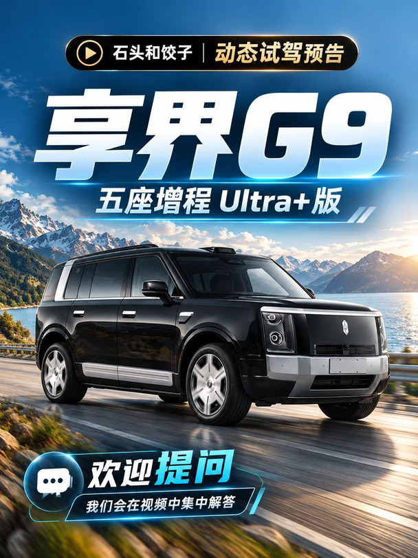 ​试驾预告：享界G9 五座增程ULTRA+版本