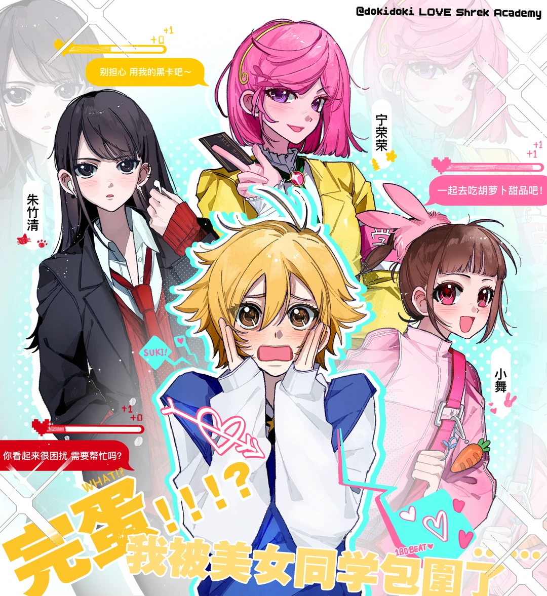 完蛋！！！？我被美女同学包围了……