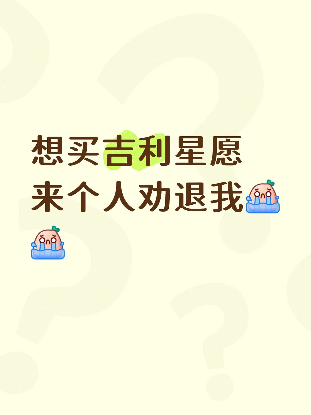 想买吉利星愿的心达到了顶峰❗️