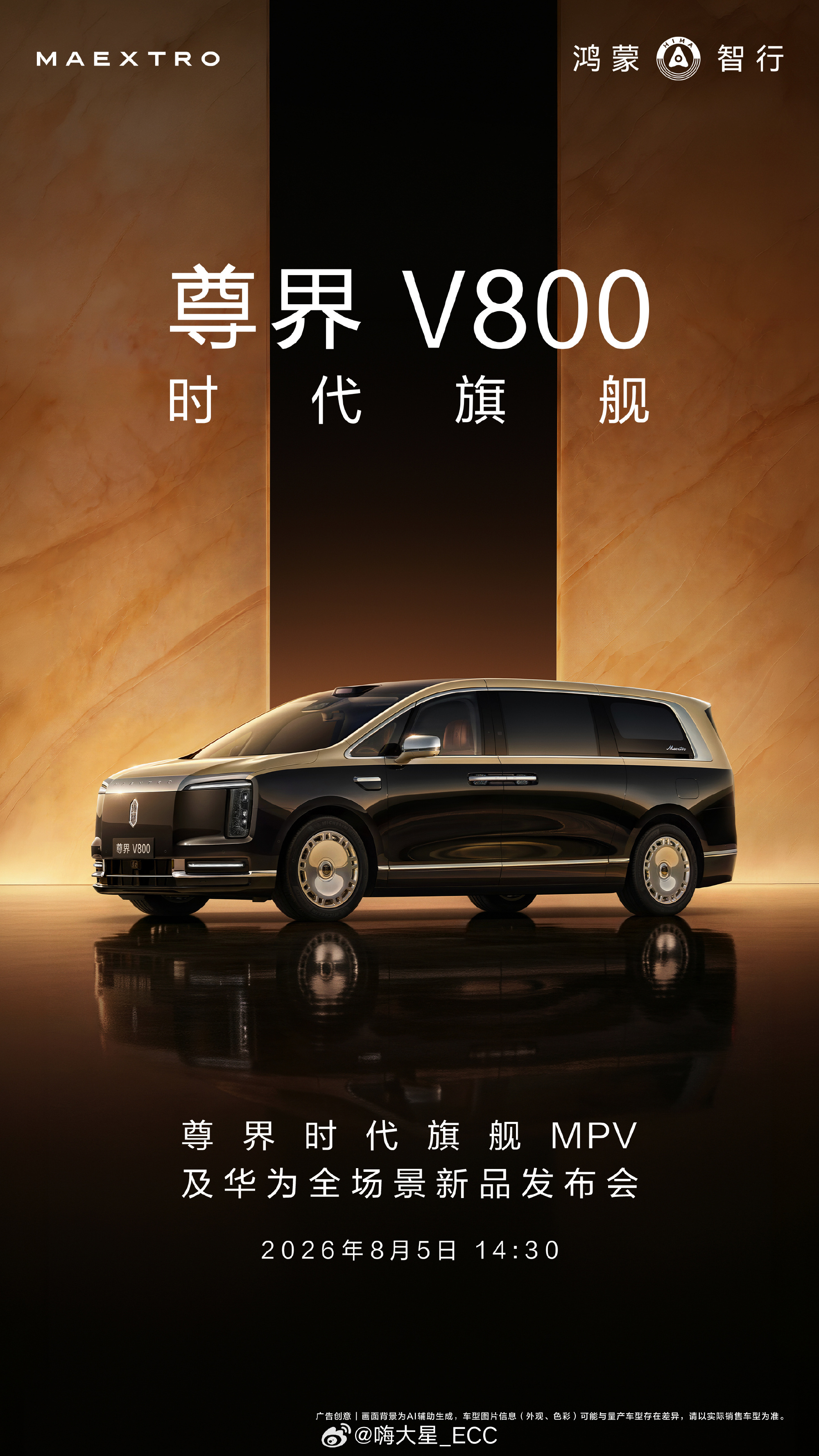 8 月 5 日 14:30，尊界时代旗舰 MPV 及华为全场景新品发布...