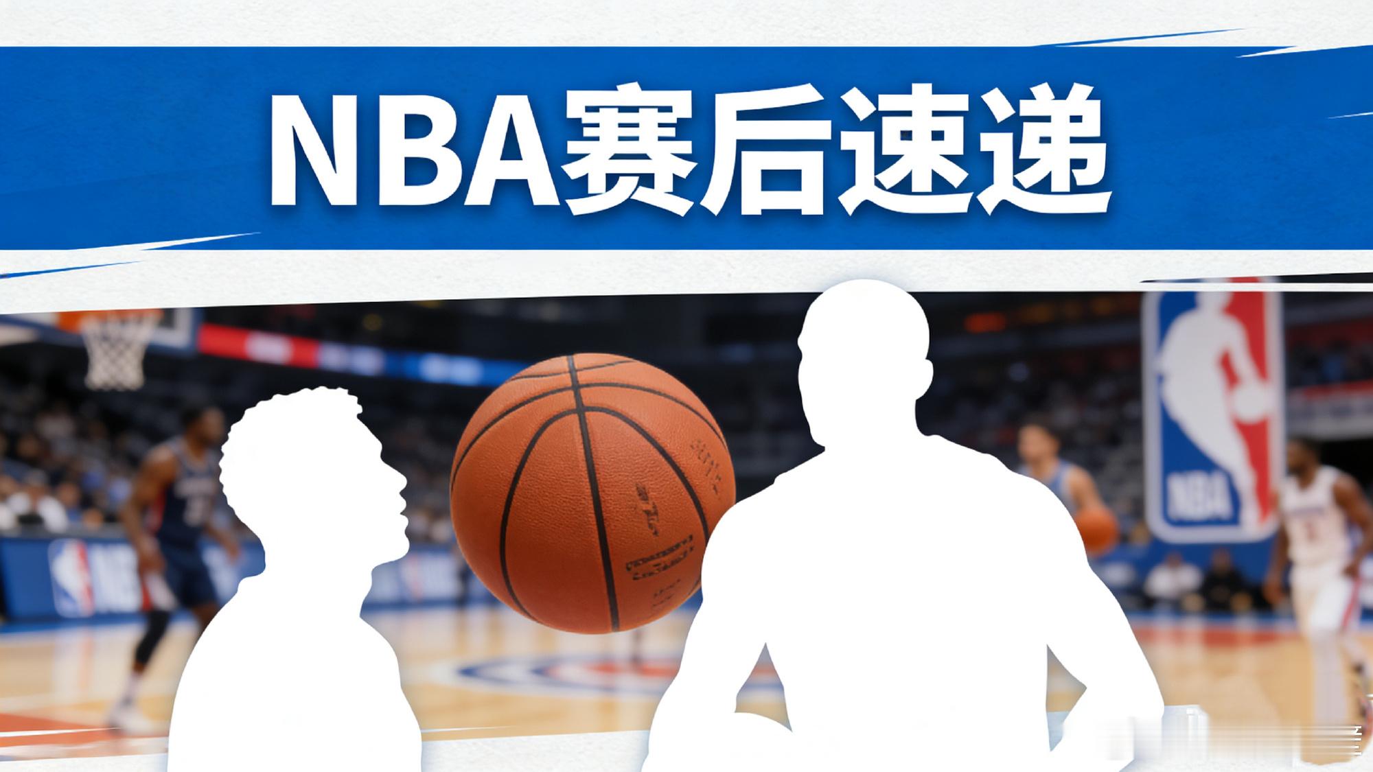 📈 本日赛后核心洞察  1. 终结与逆袭：尼克斯八连胜被活塞以一场3...