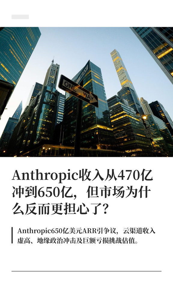 Anthropic收入从470亿冲到650亿，但市场为