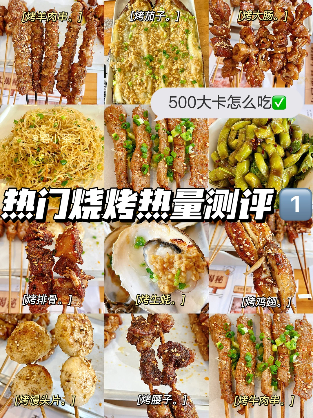 烧烤热量测评1️⃣500大卡怎么吃⁉️