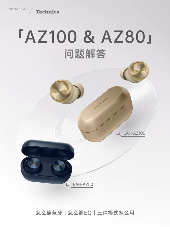 Technics AZ100/AZ80 新手入手指南