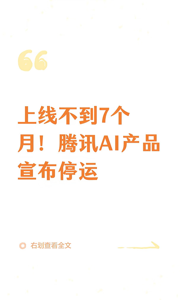 上线不到7个月！腾讯AI产品宣布停运