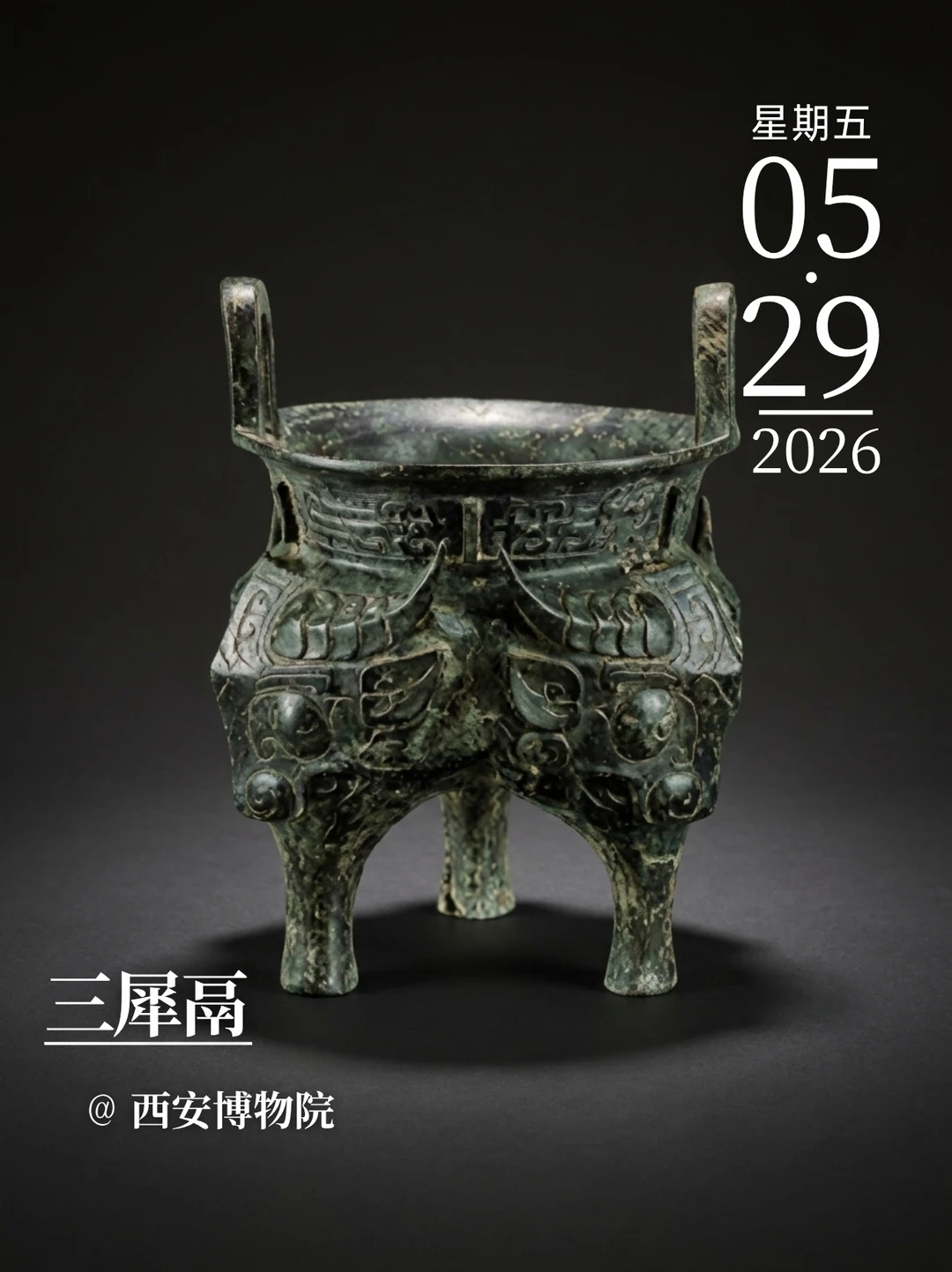 每天认识一件文物|三犀鬲