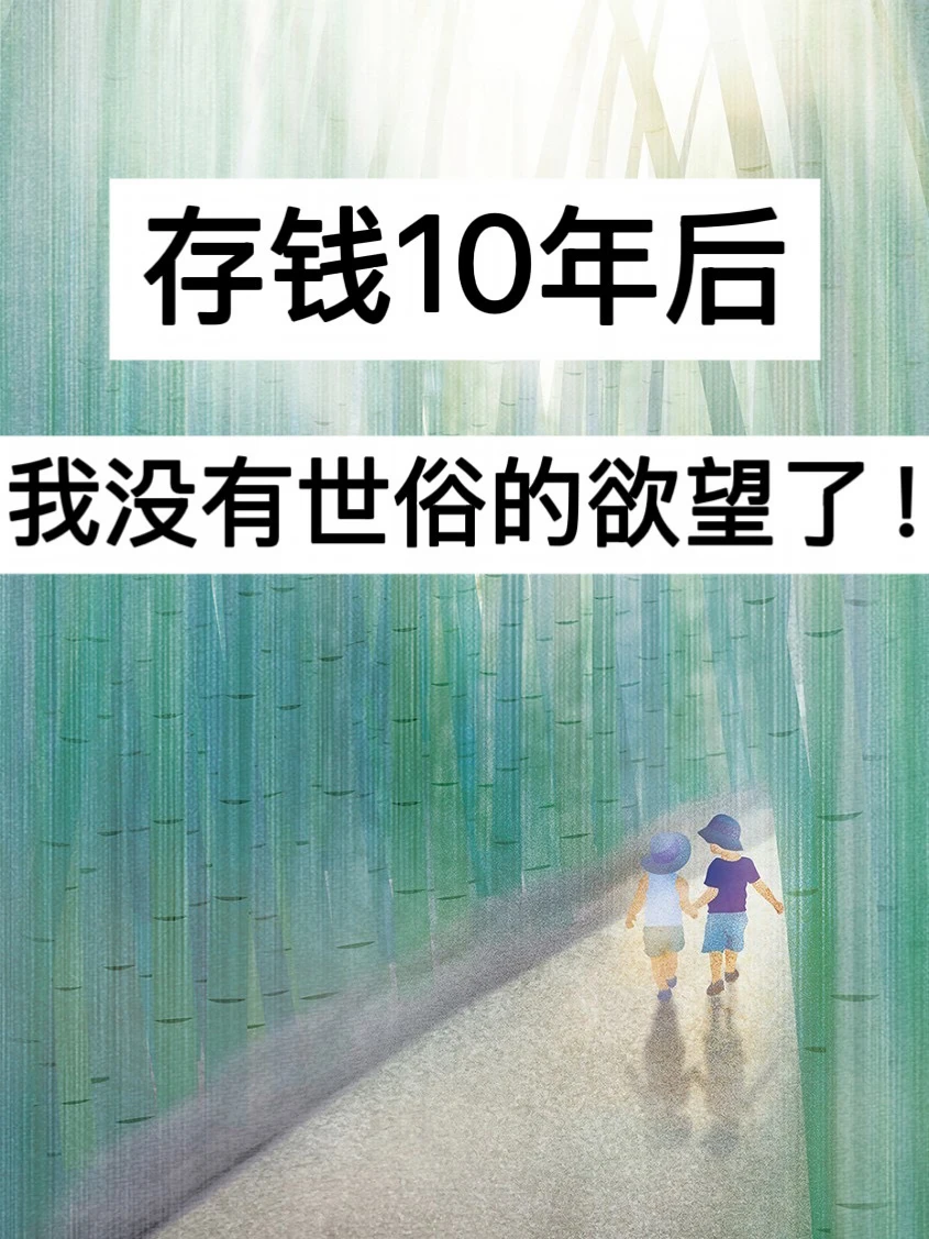 40岁，存钱10年后，我没有世俗的欲望了！